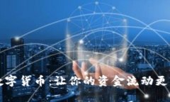 揭秘红包数字货币：让你的资金流动更灵活的利