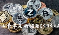 如何解决TP钱包矿工费不足的问题？999%的人不知