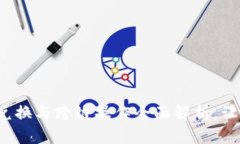解锁TP钱包的潜力：兑换与跨链操作全面解析，让
