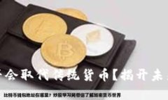 央行数字货币是否会取代传统货币？揭开未来金