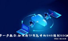 一步一步教你：如何将TP钱包中的BNB转到BSC地址