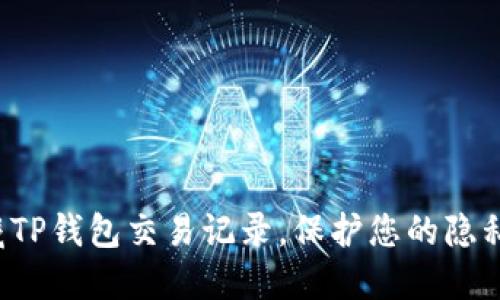 轻松隐藏TP钱包交易记录，保护您的隐私与安全！