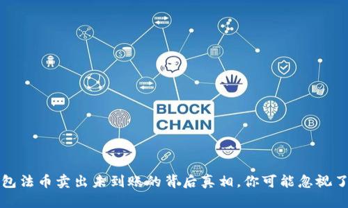 揭秘TP钱包法币卖出未到账的背后真相，你可能忽视了这些问题