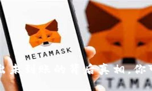 揭秘TP钱包法币卖出未到账的背后真相，你可能忽视了这些问题
