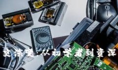 以太坊钱包的历史演变：从初学者到资深用户的