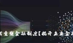数字货币如何重塑金融制度？揭开未来金融的神
