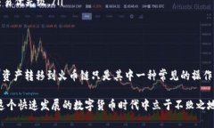   轻松搞定！如何将TP钱包中的ETH链资产顺利转移