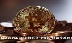 一步步教你如何将USDT安全转移至TP钱包，轻松掌