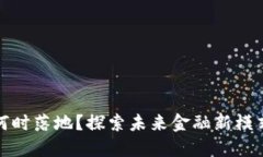 长沙数字货币何时落地？探索未来金融新模式的