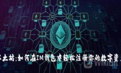 解锁以太坊：如何在IM钱包中轻松注册你的数字资