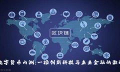 中国数字货币内测：一场创新科技与未来金融的