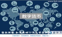 轻松理解：如何撤回TP钱包中添加的资金池