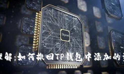 轻松理解：如何撤回TP钱包中添加的资金池