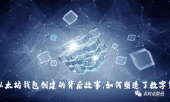 揭秘最早以太坊钱包创建的背后故事，如何塑造