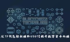如何通过TP钱包轻松赚取USDT？揭开数字货币的赚