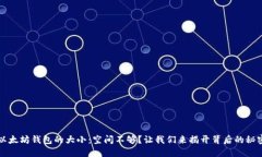 以太坊钱包的大小：空间不够？让我们来揭开背
