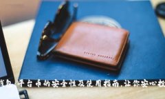 TP钱包：平台币的安全性及使用指南，让你安心投
