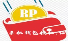 教你如何轻松取消TP手机钱包授权，让你的隐私更