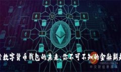 探索数字货币钱包的未来：你不可不知的金融新