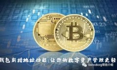 TP钱包新增地址功能：让你的数字资产管理更轻松