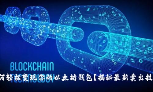 如何轻松变现你的以太坊钱包？揭秘最新卖出技巧！