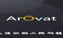 当你的TP钱包无法识别二维码转账时，该怎么办？