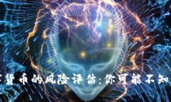 英国加密数字货币的风险评估：你可能不知道的
