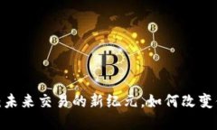 央行数字货币：未来交易的新纪元，如何改变你