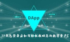 TP钱包登录后如何轻松找回您的数字资产？