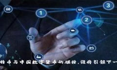 未来已来：比特币与中国数字货币的碰撞，谁将