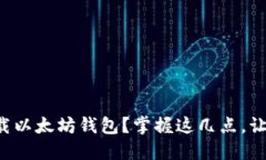 如何安全下载以太坊钱包？掌握这几点，让你轻