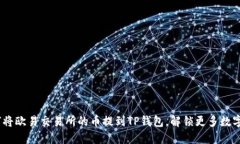 轻松掌握：如何将欧易交易所的币提到TP钱包，解