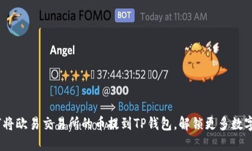 轻松掌握：如何将欧易交易所的币提到TP钱包，解锁更多数字资产的可能性