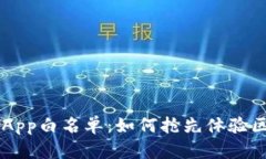 揭秘TP钱包DApp白名单：如何抢先体验区块链新机