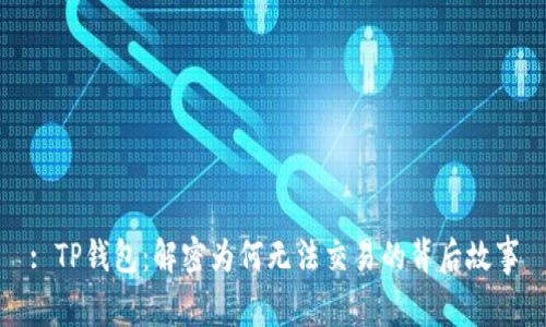 : TP钱包：解密为何无法交易的背后故事