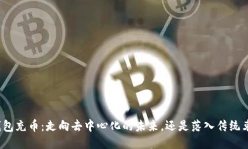 TP钱包充币：走向去中心化的未来，还是落入传统束缚？