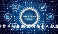 加密数字货币的狂潮：为何每个人都在谈论它？