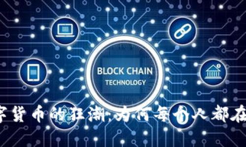 加密数字货币的狂潮：为何每个人都在谈论它？
