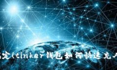 轻松搞定！tinker钱包如何快速充人民币？