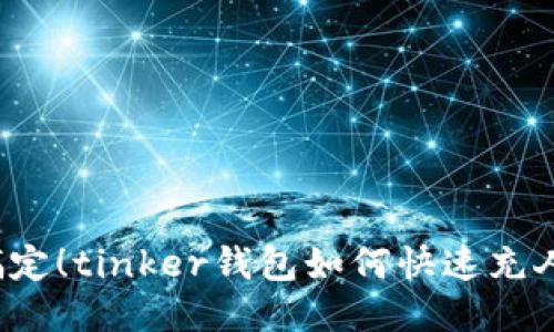 轻松搞定！tinker钱包如何快速充人民币？