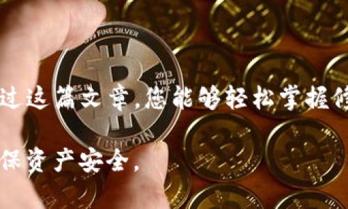 如何顺利修改TP钱包交易密码，保护您的数字资产安全！  
TP钱包, 交易密码, 修改密码, 数字资产安全/guanjianci  

引言  
在数字货币日益盛行的今天，确保我们资产的安全已成为每位用户最关注的问题之一。其中，交易密码作为保护我们的数字资产的重要环节，其安全性更是重中之重。许多人可能会面临一个问题：如何顺利修改TP钱包的交易密码？通过这篇文章，我们将详细解答这一问题，不仅提供操作步骤，还将分享一些安全维护的建议。

TP钱包简介  
TP钱包是一款广受欢迎的数字货币钱包，它以安全性强、操作简单以及支持多链资产而闻名。随着用户对数字资产的关注度提升，TP钱包的用户量也在不断增长。然而，尽管钱包本身具备高度的安全性，用户自身的操作同样至关重要。交易密码作为用户认证的第一道防线，直接关系到资产的安全。

修改交易密码的必要性  
定期修改交易密码是网络安全的一项基本防护措施。尤其在以下几种情况下，更应及时更换密码：  
ul  
    li如果您的设备曾被他人使用或借用。/li  
    li在收到可疑链接或信息后，若您点击了相关内容。/li  
    li在发现账户有异常活动时。/li  
    li定期更换密码以提升安全性，避免可能的网络攻击。/li  
/ul  
通过及时更新密码，您能够有效降低被盗风险，保障自己的数字资产安全。

TP钱包交易密码修改步骤  
在了解了修改交易密码的必要性后，接下来我们将详细介绍如何在TP钱包中更改您的交易密码。请牢记，确保在安全的网络环境下进行这些操作。

h4步骤一：打开TP钱包/h4  
首先，您需要打开TP钱包应用程序。在登录界面，输入您的账户信息，确保您的身份被成功确认。

h4步骤二：进入设置页面/h4  
登录成功后，在主界面找到“设置”选项。通常，这个选项的图标为齿轮形状，点击它，进入设置页面。

h4步骤三：选择安全选项/h4  
在设置页面中，寻找“安全”或“隐私”选项，点击进入，在这里您将找到与交易密码相关的设置。

h4步骤四：修改交易密码/h4  
在安全设置中，找到“修改交易密码”的选项。点击后，您需要输入当前的交易密码，然后再输入新的交易密码。建议您新密码的复杂度应高于先前的密码，包括字母、数字和特殊字符。此外，确保新密码您能够轻松记住。

h4步骤五：确认修改/h4  
完成上述输入后，点击“确认”或者“提交”按钮。系统将会提示您修改成功，您可以在需要时使用新交易密码进行后续操作。

常见问题与解决方法  
在修改交易密码的过程中，您或许会遇到以下一些常见问题：

h4密码修改后无法登录/h4  
如果您在修改密码后无法使用新密码登录，建议检查输入的密码是否正确，注意字母的大小写和特殊字符的输入。

h4未收到修改确认提醒/h4  
通常情况下，TP钱包会在您修改密码后向注册的邮箱或手机发送确认通知。若未收到邮件或短信，请检查邮箱的垃圾邮件文件夹或手机的短信拦截设置。

增强TP钱包安全性的额外建议  
除了定期更换交易密码外，还有其他一些方式可以进一步提高TP钱包的安全性：  

ul  
    li启用双重认证：在安全选项中启用双重认证功能，它能为您的账户增加一层保护，即便交易密码泄露，黑客也难以入侵。/li  
    li定期备份钱包：建议定期将您的钱包进行备份，并将备份文件存放在安全的位置，确保即使发生意外也不会丢失您的资产。/li  
    li保持软件更新：时刻关注TP钱包的更新信息，及时下载并安装最新版本，防止潜在的安全漏洞被利用。/li  
/ul  

总结  
修改TP钱包的交易密码是每位用户应积极维护的安全措施。通过定期更新密码、启用双重认证等多种手段，可以有效减少资产被盗的风险。希望通过这篇文章，您能够轻松掌握修改交易密码的方法，并提升自己的数字资产安全意识。如果您在修改过程中遇到任何疑问，不妨参考TP钱包的官方支持渠道。  

保护数字资产是一项长期的工作，只有不断增强安全意识，才能更好地享受数字货币带来的便利与收益。希望您在每次操作中都能够心里有数，确保资产安全。