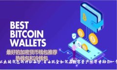 揭开以太坊钱包的神秘面纱：自由现金如何在数