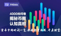 最新数字货币申购时间一览：把握投资机遇，开
