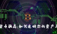 揭秘数字货币骗局：如何追回你的资产与经验分