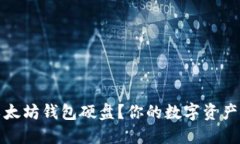 如何选择最适合的以太坊钱包硬盘？你的数字资