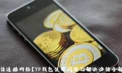 无法连接网络？TP钱包使用问题及解决办法全解析