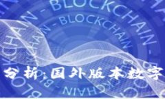 全球数字货币热点分析：国外版本数字货币的崛