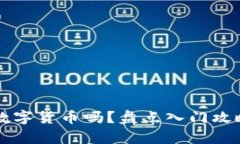 没钱能申请数字货币吗？盘点入门攻略与投资指