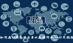 如何在TP钱包中交易以太坊代币：一站式指南
