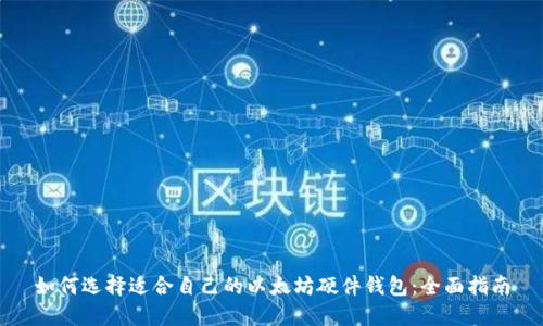 如何选择适合自己的以太坊硬件钱包：全面指南